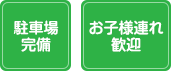 駐車場完備 お子様連れ歓迎