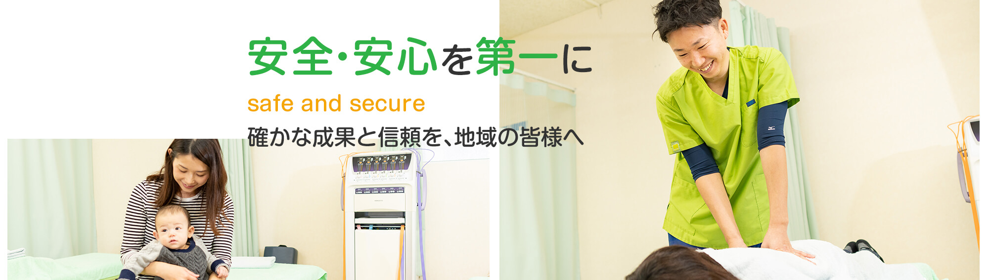 安全・安心を第一に safe and secure 確かな成果と信頼を、地域の皆様へ