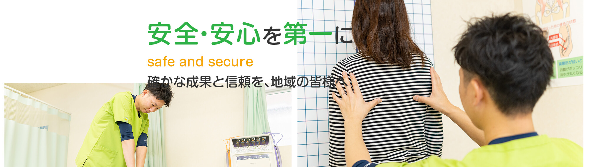 安全・安心を第一に safe and secure 確かな成果と信頼を、地域の皆様へ