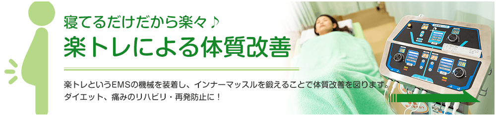 寝てるだけだから楽々♪楽トレによる体質改善